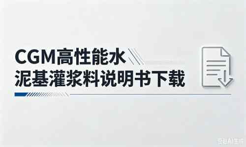 南坤镇厂家：CGM高性能水泥基灌浆料说明书PDF（纯白无LOGO）